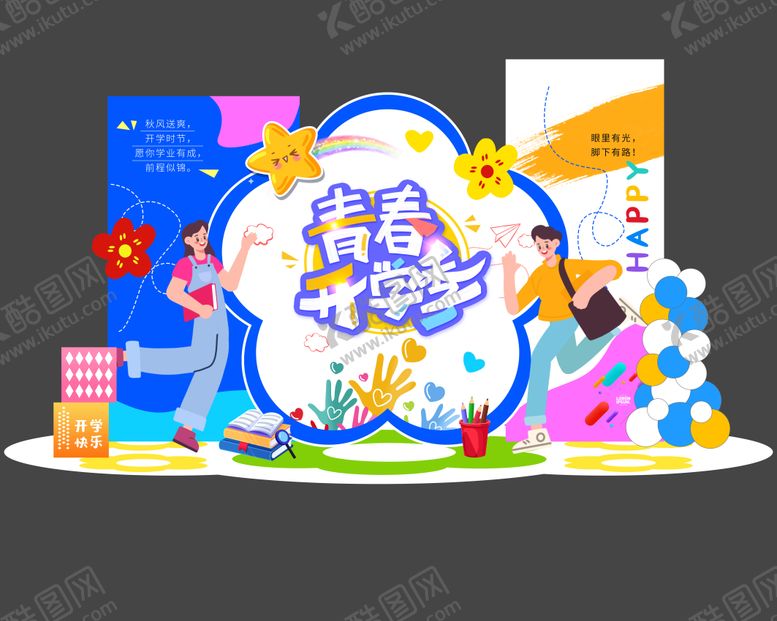 编号：40056410020518068145【酷图网】源文件下载-青春开学季活动美陈物料