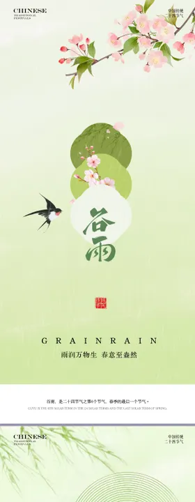 谷雨节气海报