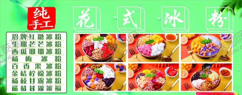 编号：35358301290157258166【酷图网】源文件下载-花式冰粉