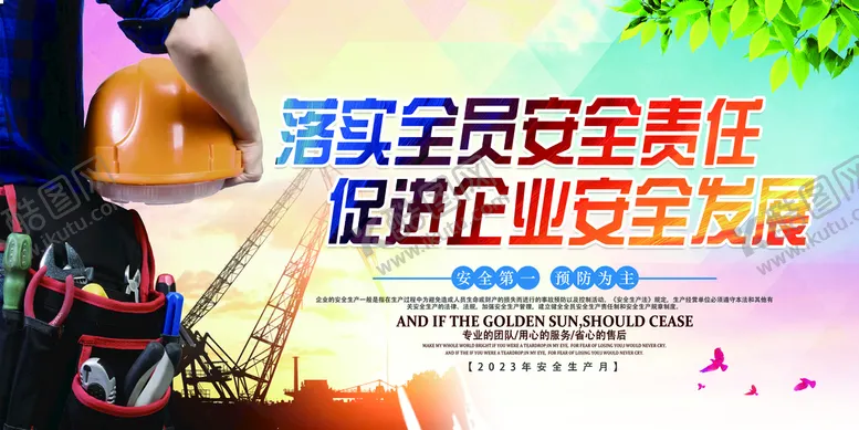 编号：96318209241420572374【酷图网】源文件下载-安全生产月