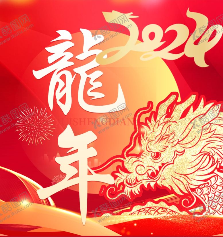 编号：20396602221322398984【酷图网】源文件下载-龙年年会喜庆背景