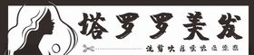 美发招牌