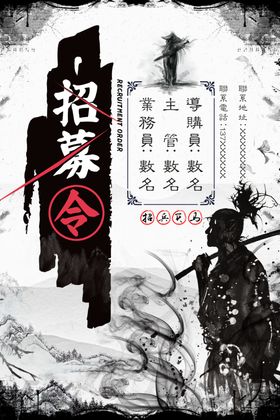 水墨风招募令
