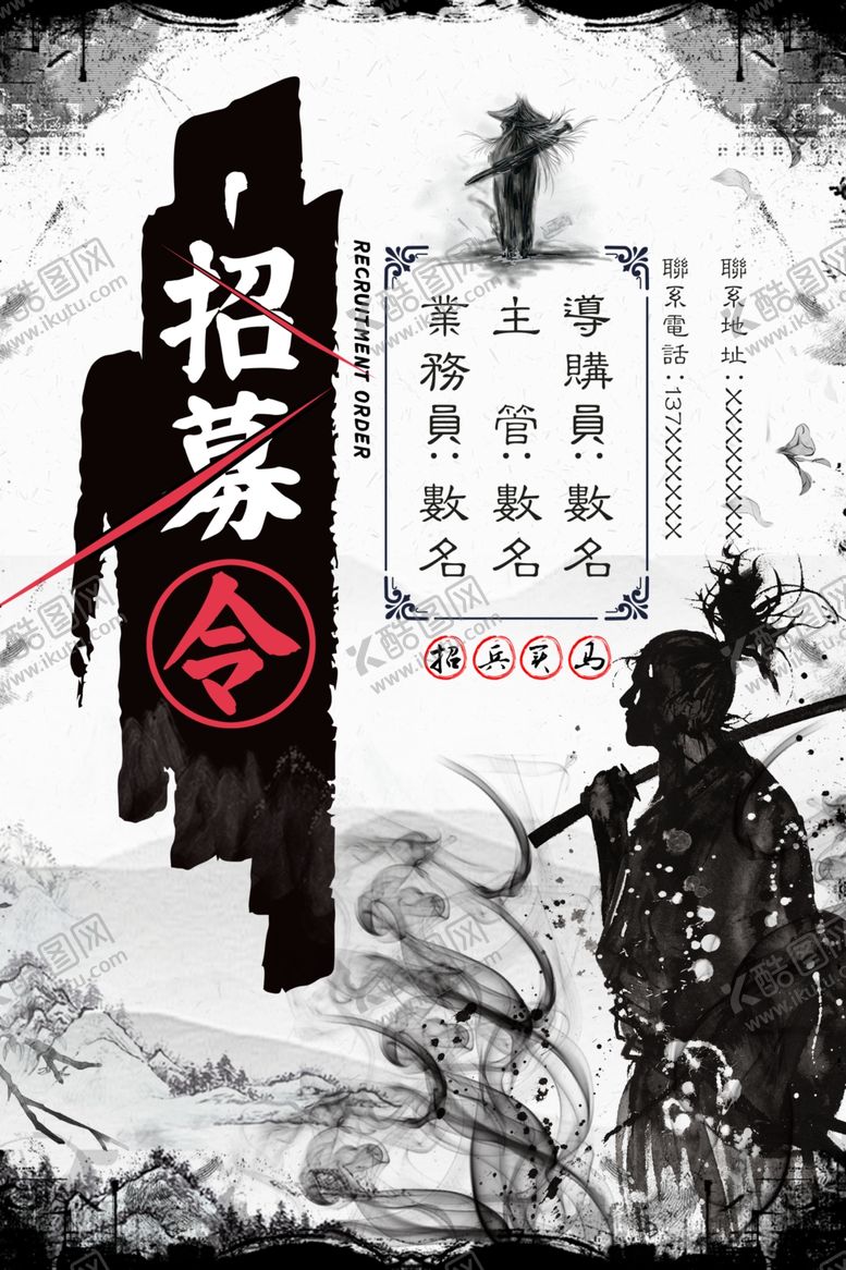 编号：96123709131239457279【酷图网】源文件下载-水墨风招募令