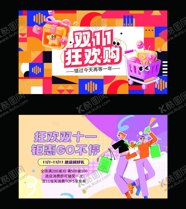 编号：33382112081043246018【酷图网】源文件下载-双十一展板