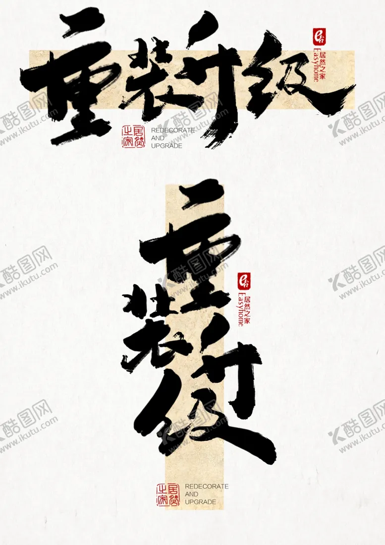 编号：36976502221502298201【酷图网】源文件下载-重装升级书法字美术字