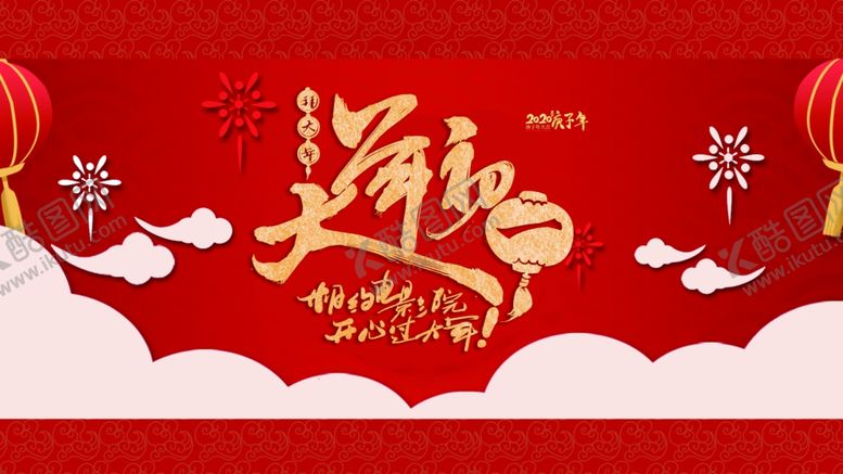 编号：72033610231725592975【酷图网】源文件下载-大年初一