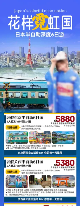 日本旅游合集促销海报
