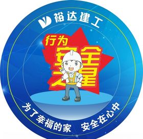 施工工地行为安全之星