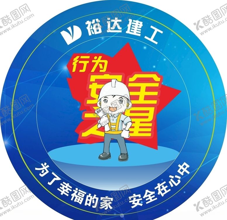 编号：40841305142310231680【酷图网】源文件下载-施工工地行为安全之星
