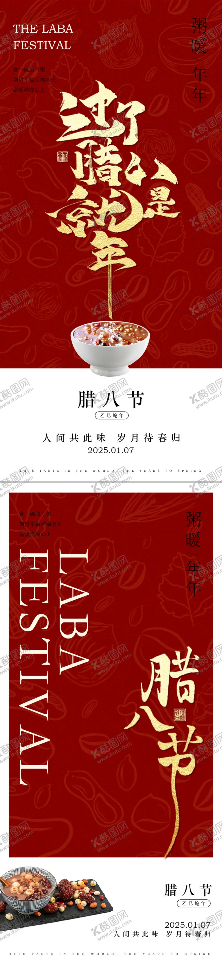 编号：52262801110054341741【酷图网】源文件下载-蛇年2025腊八节系列海报
