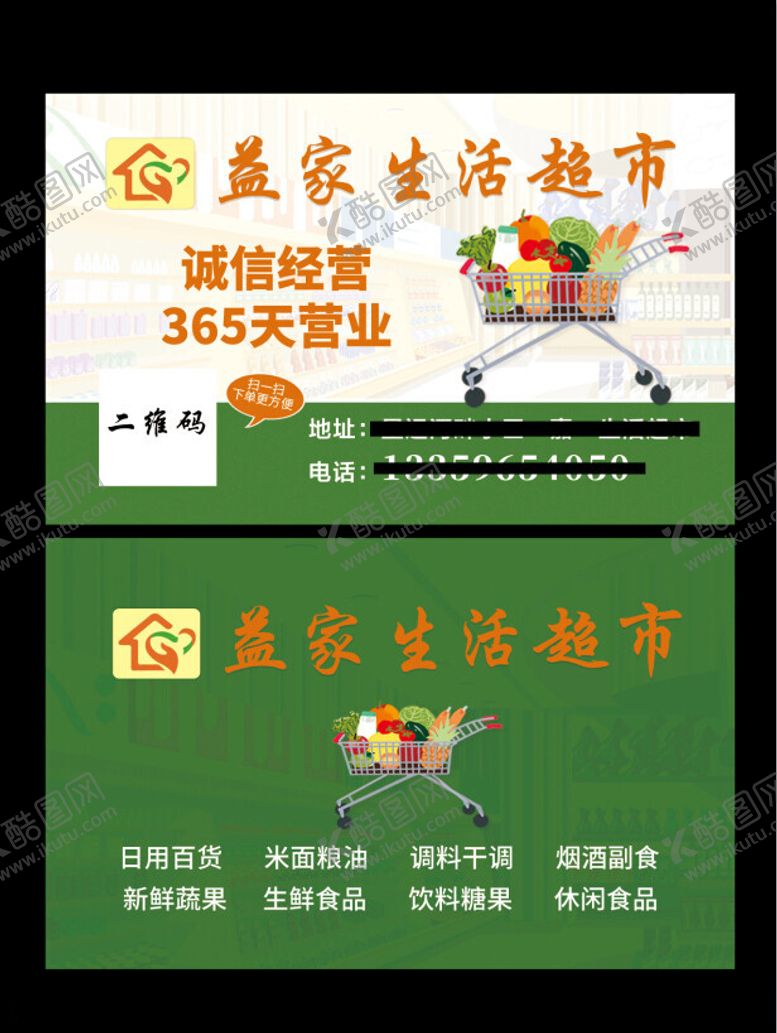 编号：89833301141209125668【酷图网】源文件下载-超市名片