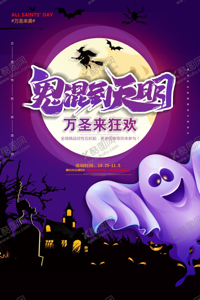 编号：84814005150800478657【酷图网】源文件下载-万圣节活动海报psd广告模板
