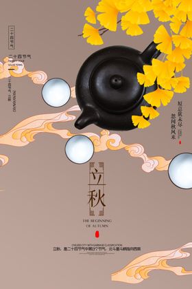 立秋