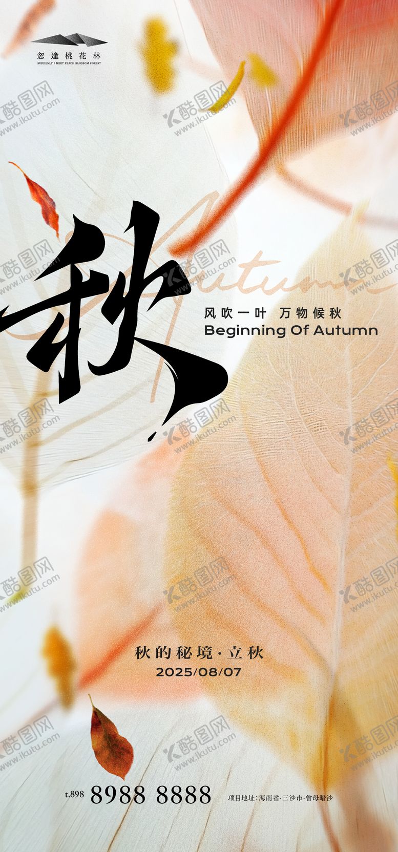 编号：61287808102200535233【酷图网】源文件下载-立秋海报