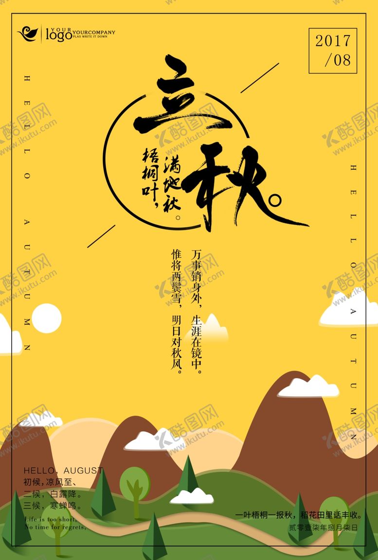 编号：21681909211345469411【酷图网】源文件下载-立秋节气创意插画