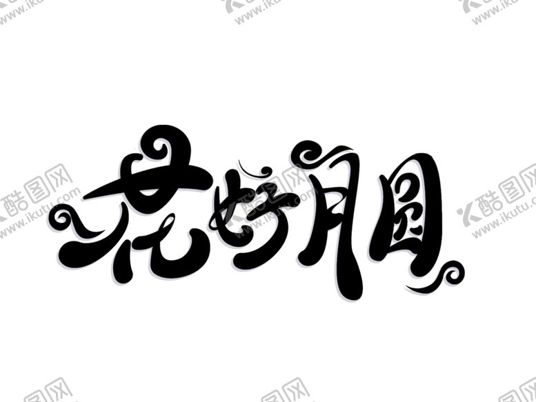 编号：55061602211956567982【酷图网】源文件下载-中秋毛笔书法字
