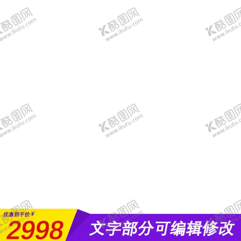 编号：20355706181608165422【酷图网】源文件下载-产品主图框
