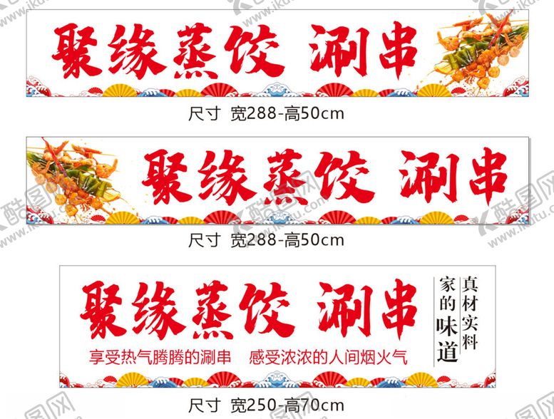 编号：79622301131942191399【酷图网】源文件下载-蒸饺涮串