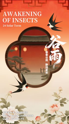 谷雨节气营销海报