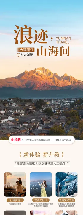 云南丽江旅游详情页