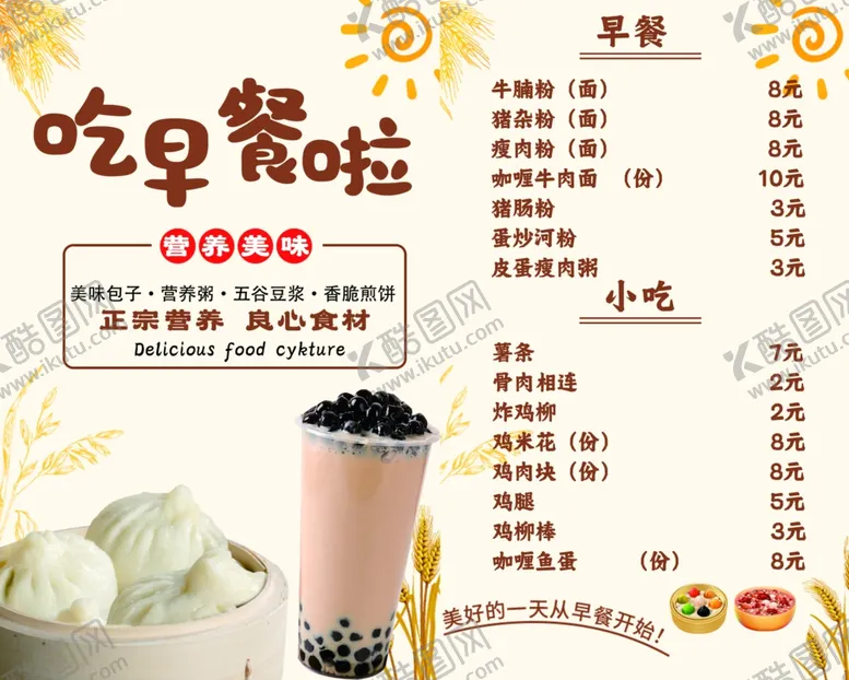 编号：64253402210005419676【酷图网】源文件下载-早餐奶茶小吃