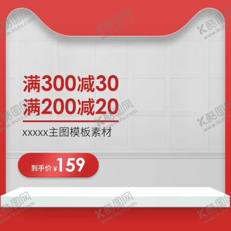 编号：10930002090554374307【酷图网】源文件下载-淘宝主图