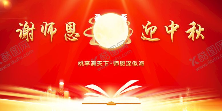编号：31847810181751223755【酷图网】源文件下载-谢师恩 迎中秋