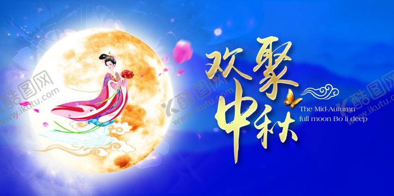 编号：88713712131820473062【酷图网】源文件下载-中秋快乐