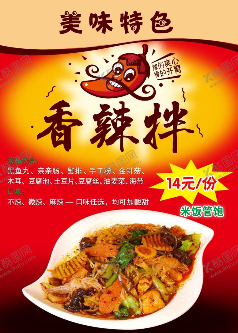 编号：58561206260721104628【酷图网】源文件下载-香辣拌麻辣拌