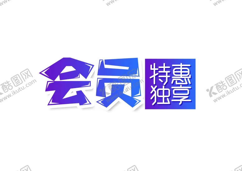编号：56744106241926208642【酷图网】源文件下载-会员独享字体字形主题海报素材