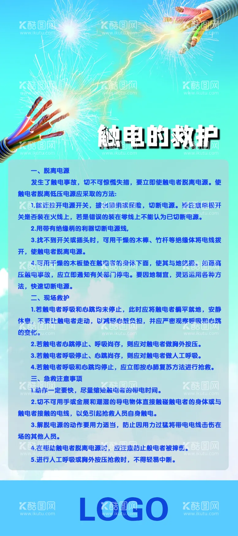 编号：65679902101738443237【酷图网】源文件下载-触电救护