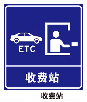 ETC收费站