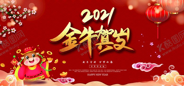 编号：54185305072241153677【酷图网】源文件下载-2021春节