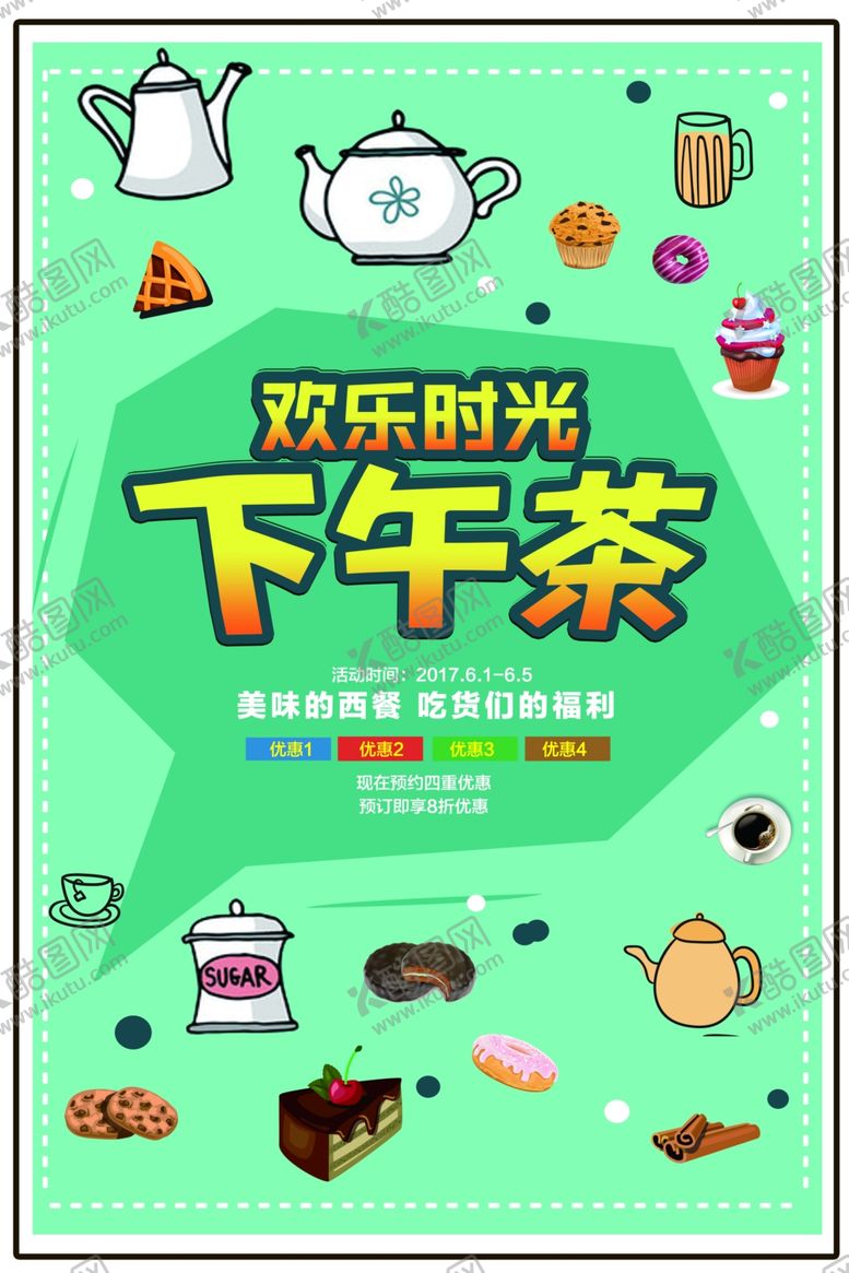 编号：79681406160630404626【酷图网】源文件下载-下午茶海报