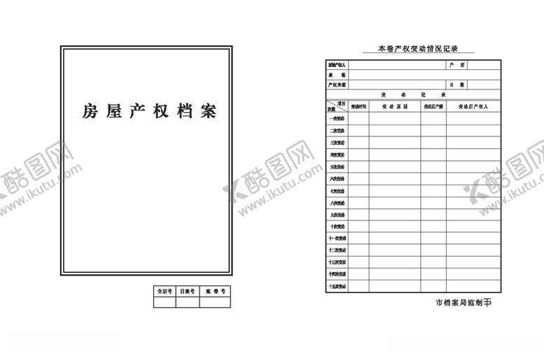 编号：43958506171039478498【酷图网】源文件下载-房屋产权档案