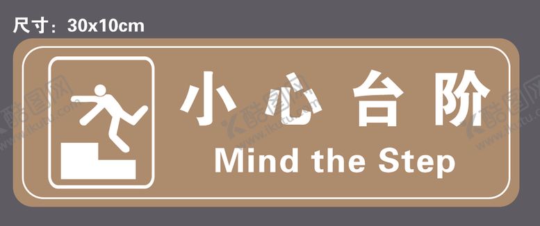 编号：91280804280006529723【酷图网】源文件下载-小心台阶