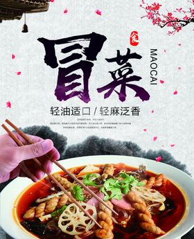 冒菜宣传单