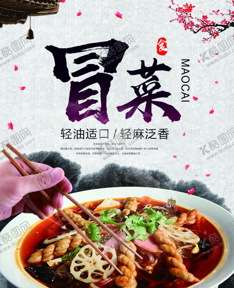 编号：80835806271849356515【酷图网】源文件下载-冒菜宣传单