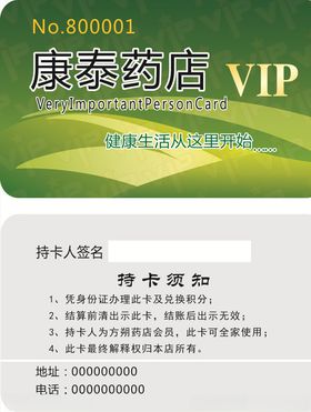 药店贵宾卡