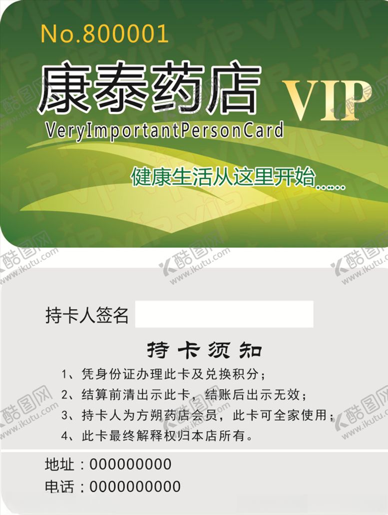 编号：32511205151039056579【酷图网】源文件下载-药店贵宾卡