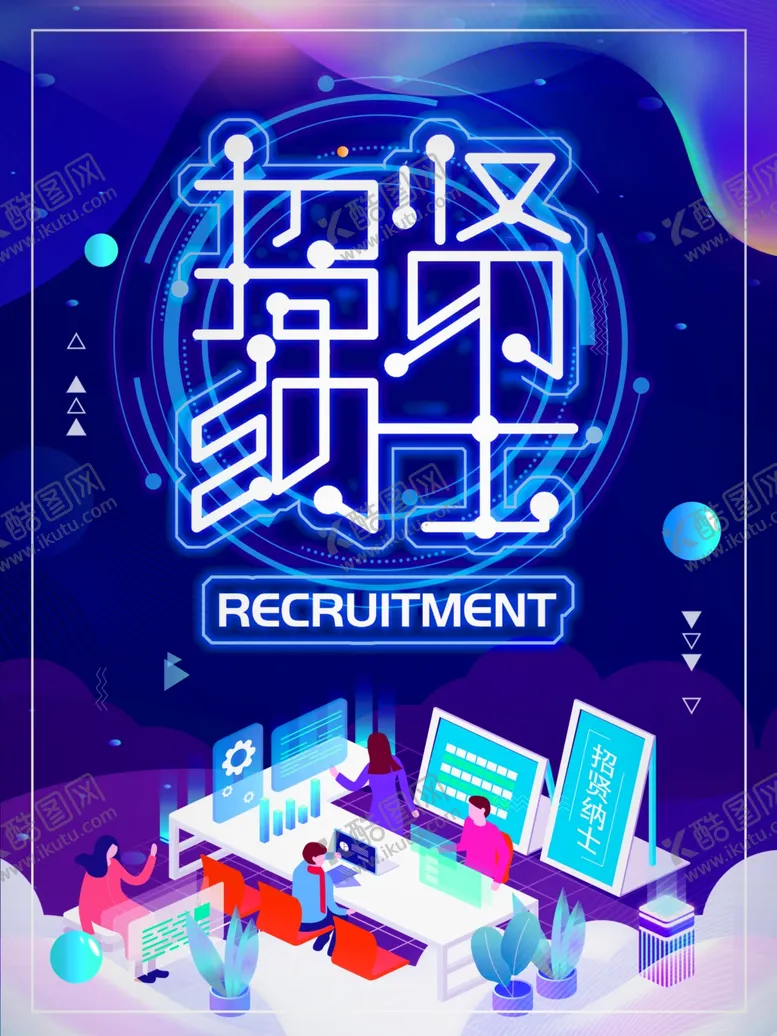 编号：21608406270030537813【酷图网】源文件下载-招聘