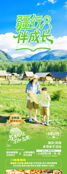 新疆亲子旅游海报 