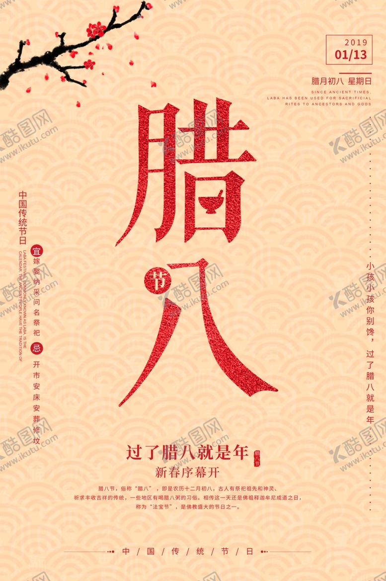 编号：50138409140110022245【酷图网】源文件下载-腊八节