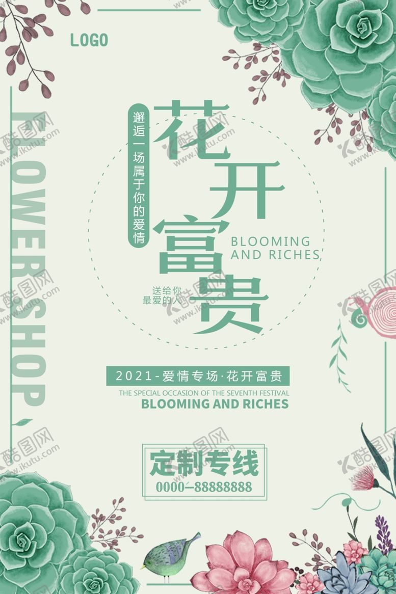 编号：21427106161058363013【酷图网】源文件下载-创意花开富贵花店宣传海报