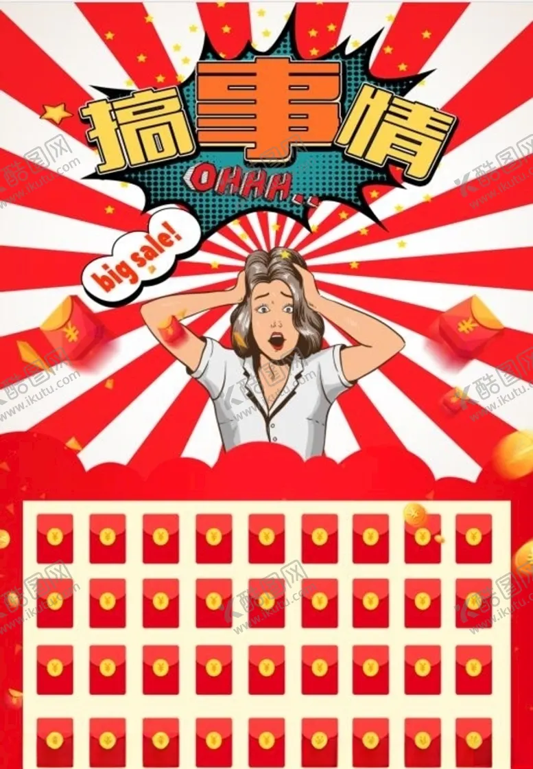 编号：46083706251753379564【酷图网】源文件下载-搞事情红包墙