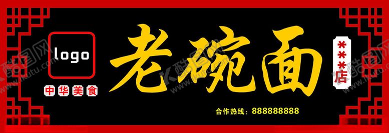 编号：12147001190446546002【酷图网】源文件下载-老碗面3宽花纹