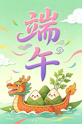 端午龙舟送福