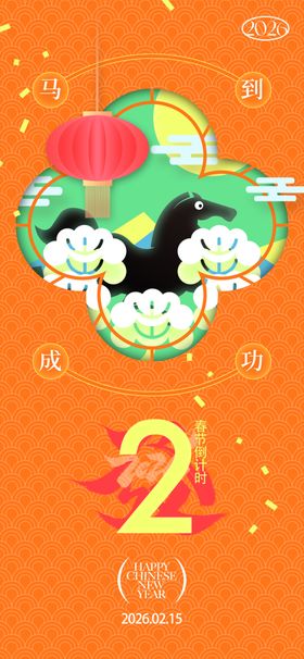 马年倒计时海报