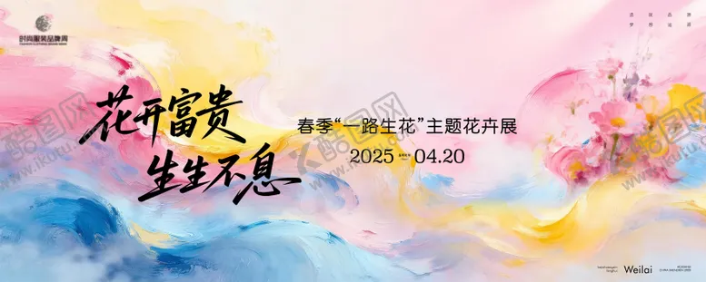 编号：51947302031855324174【酷图网】源文件下载-春季一路生花主题花卉展活动背景板